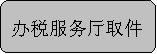 苏州工商局开办企业套餐式服务指南