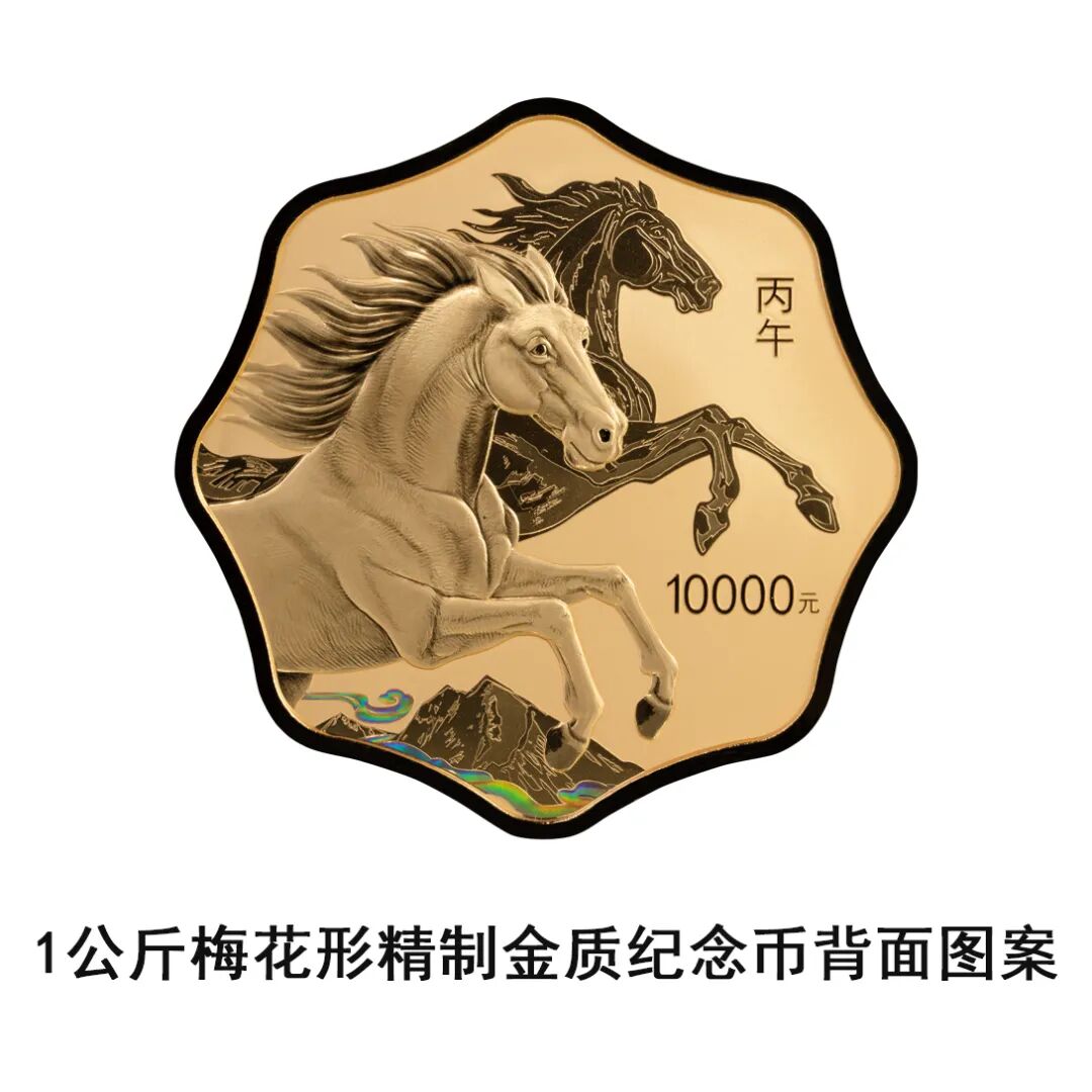 中国人民银行定于2025年11月26日发行2026中国丙午（马）年贵金属纪念币一套