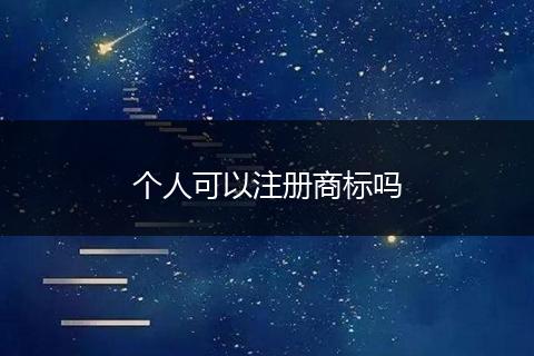 个人可以注册商标吗