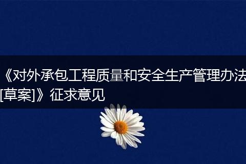 《对外承包工程质量和安全生产管理办法[草案]》征求意见