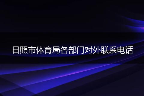 日照市体育局各部门对外联系电话