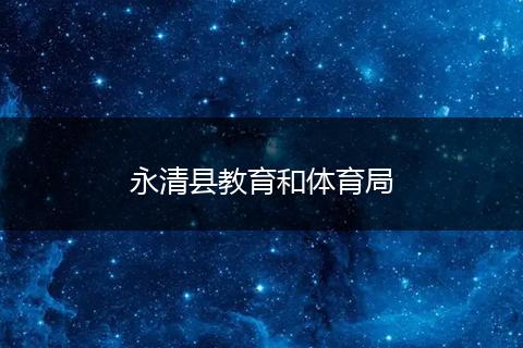 永清县教育和体育局