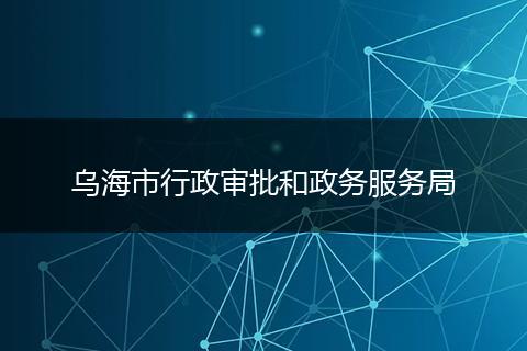 乌海市行政审批和政务服务局