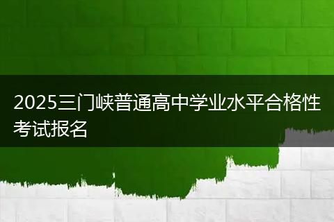 2025三门峡普通高中学业水平合格性考试报名