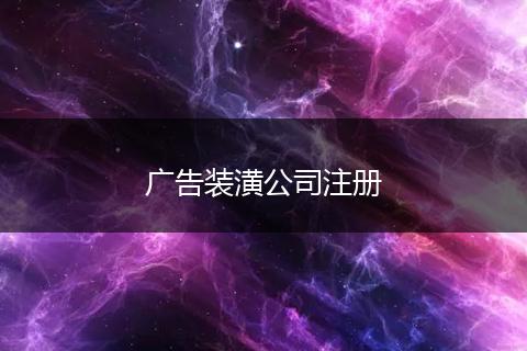 广告装潢公司注册