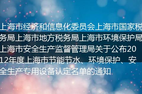 上海市经济和信息化委员会上海市国家税务局上海市地方税务局上海市环境保护局上海市安全生产监督管理局关于公布2012年度上海市节能节水、环境保护、安全生产专用设备认定名单的通知