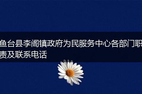 鱼台县李阁镇政府为民服务中心各部门职责及联系电话