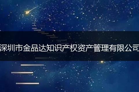 深圳市金品达知识产权资产管理有限公司