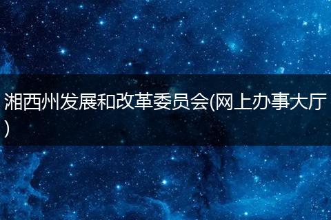 湘西州发展和改革委员会(网上办事大厅)