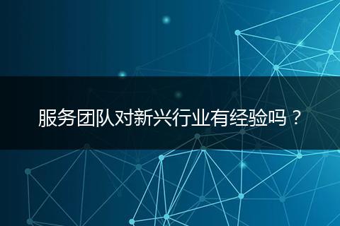 服务团队对新兴行业有经验吗？