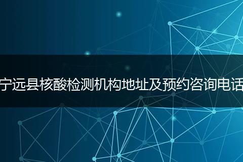 宁远县核酸检测机构地址及预约咨询电话
