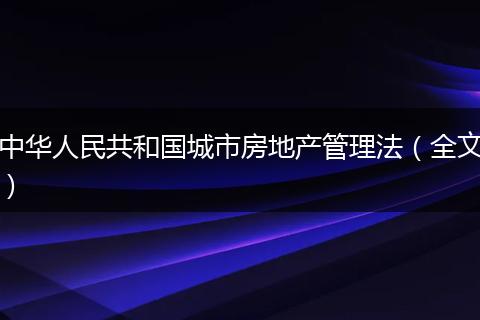 中华人民共和国城市房地产管理法(全文)