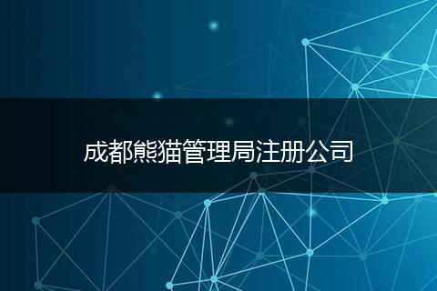 成都熊猫管理局注册公司