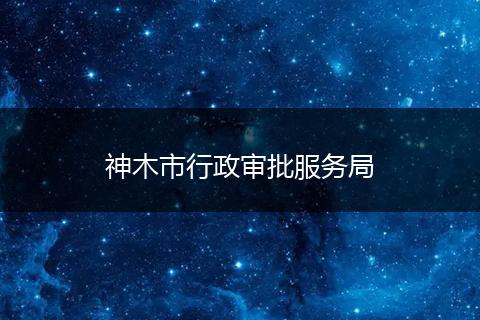 神木市行政审批服务局