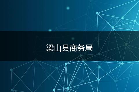 梁山县商务局