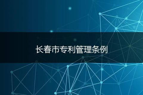 长春市专利管理条例