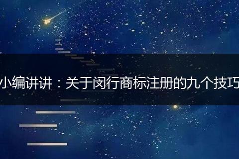 小编讲讲：关于闵行商标注册的九个技巧