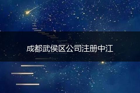 成都武侯区公司注册中江