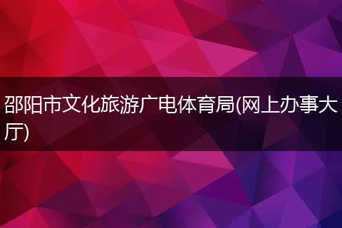 邵阳市文化旅游广电体育局(网上办事大厅)
