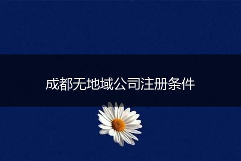 成都无地域公司注册条件