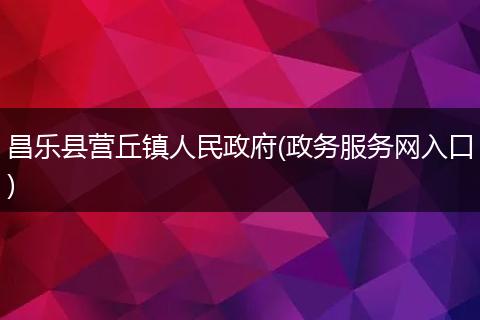 昌乐县营丘镇人民政府(政务服务网入口)