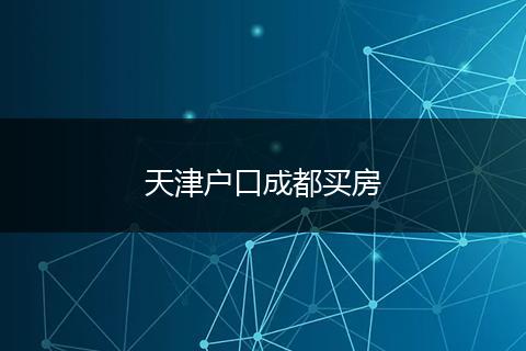 天津户口成都买房