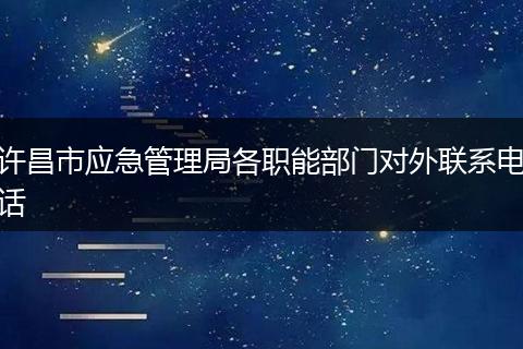 许昌市应急管理局各职能部门对外联系电话