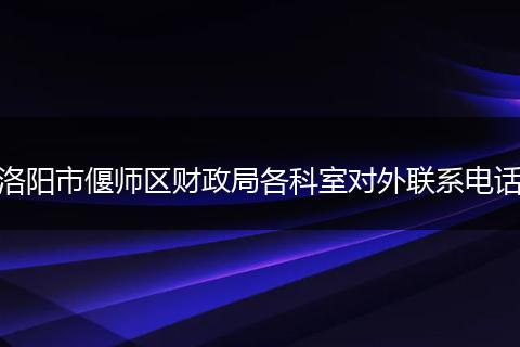 洛阳市偃师区财政局各科室对外联系电话