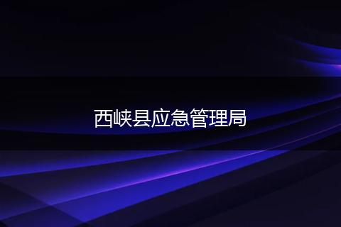 西峡县应急管理局