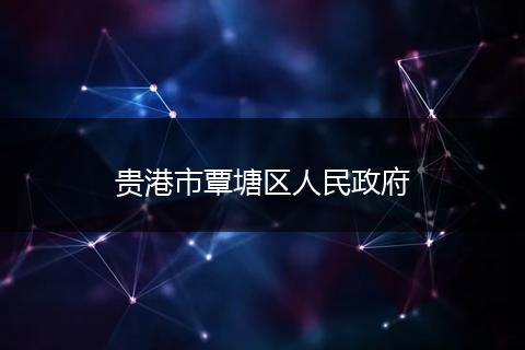 贵港市覃塘区人民政府