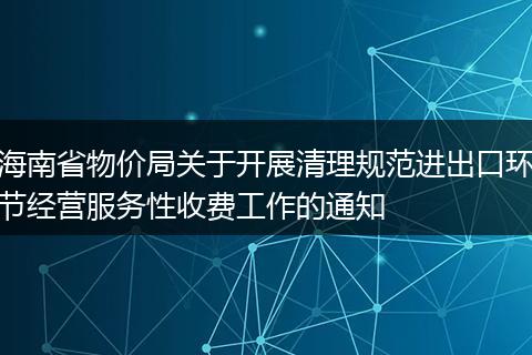 海南省物价局关于开展清理规范进出口环节经营服务性收费工作的通知