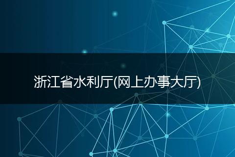 浙江省水利厅(网上办事大厅)