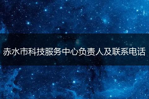 赤水市科技服务中心负责人及联系电话