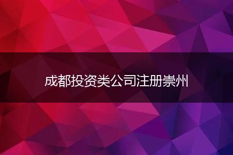 成都投资类公司注册崇州