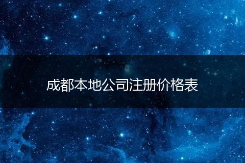 成都本地公司注册价格表