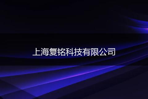 上海复铭科技有限公司