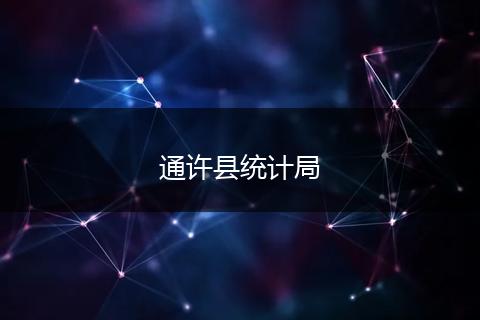 通许县统计局