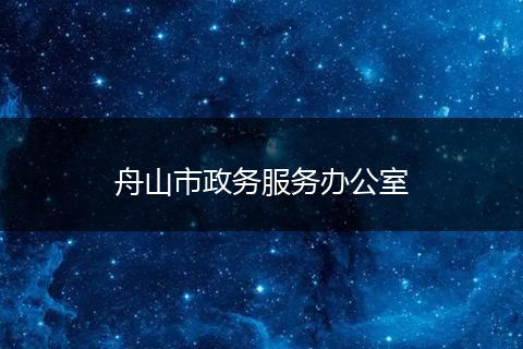 舟山市政务服务办公室