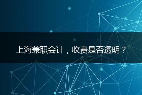 上海兼职会计，收费是否透明？