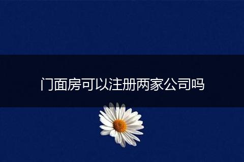 门面房可以注册两家公司吗