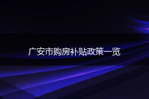 广安市购房补贴政策一览