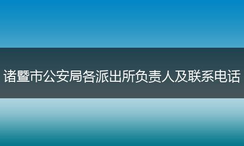 诸暨市公安局各派出所负责人及联系电话