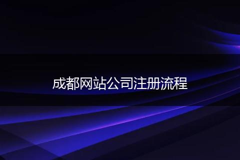 成都网站公司注册流程