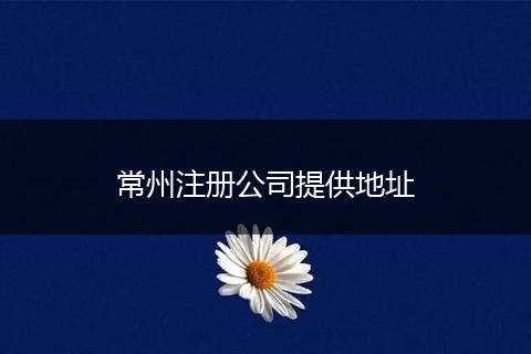 常州注册公司提供地址