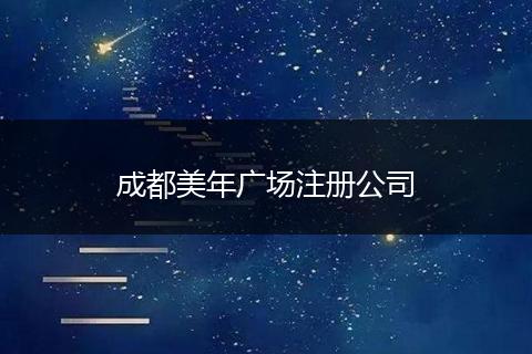 成都美年广场注册公司