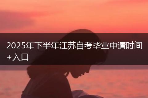 2025年下半年江苏自考毕业申请时间+入口