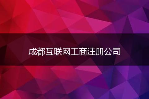 成都互联网工商注册公司