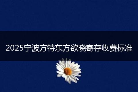 2025宁波方特东方欲晓寄存收费标准