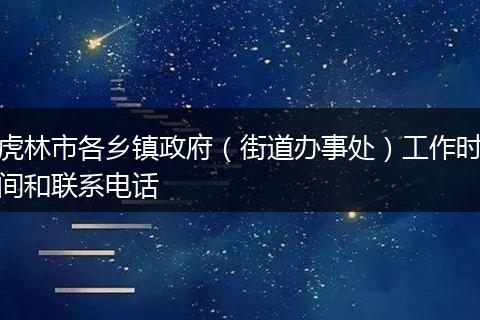 虎林市各乡镇政府（街道办事处）工作时间和联系电话