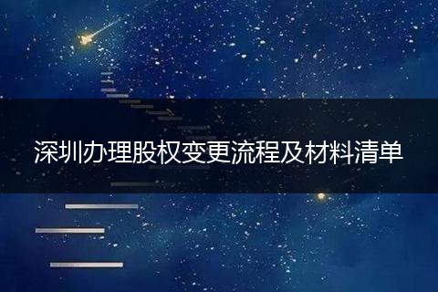 深圳办理股权变更流程及材料清单